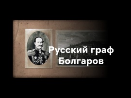 Русский граф Болгаров
