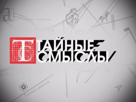 Тайные смыслы