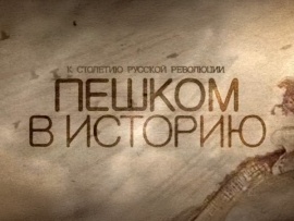 Пешком в историю Главштаб