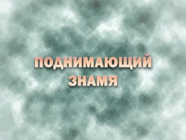 Премьера. Поднимающий знамя. К 100-летию со дня рождения Гелия Коржева