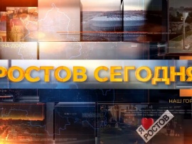 Ростов сегодня