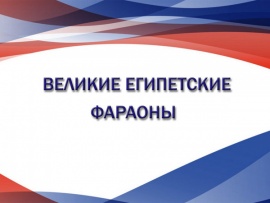 Великие египетские фараоны