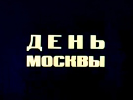 День Москвы