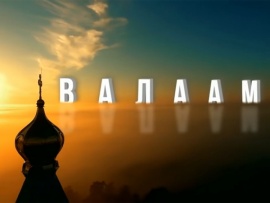Валаам