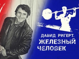 Давид Ригерт. Железный человек