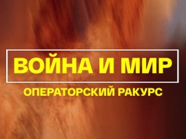 Война и мир. Операторский ракурс