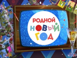 Родной Новый год