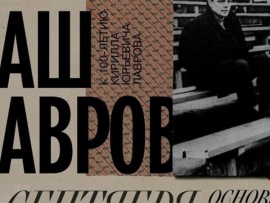 Наш Лавров. Вечер-посвящение в БДТ им. Г.А.Товстоногова. К 100-летию со дня рождения Кирилла Лаврова