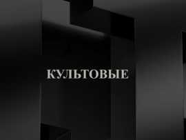 Культовые