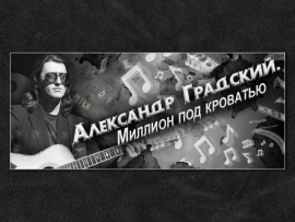 Александр Градский. Миллион под кроватью