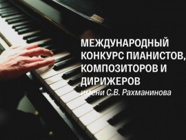 2022 год. Международный конкурс пианистов, композиторов и дирижеров имени С.В. Рахманинова. Торжественное открытие