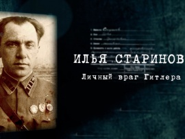 Илья Старинов. Личный враг Гитлера