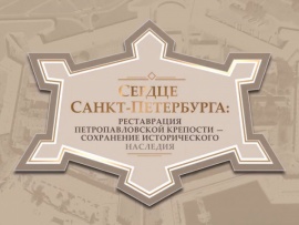 Сердце Санкт-Петербурга: реставрация Петропавловской крепости — сохранение исторического наследия
