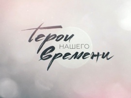 Герои нашего времени