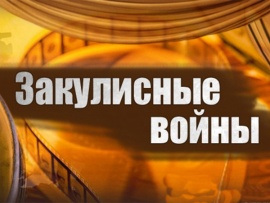 Закулисные войны. Кино (2)