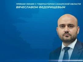 Прямая линия с губернатором Самарской области Вячеславом Федорищевым