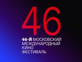 46-й Московский Международный кинофестиваль. Торжественное закрытие