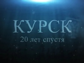 Курск. Двадцать лет спустя