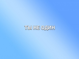 Ты не один