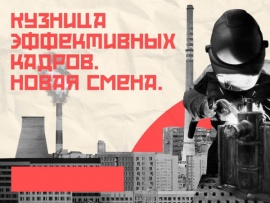Кузница эффективных кадров. Новая смена