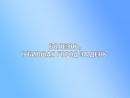 Болезнь, убившая город за день