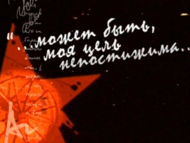 Александр Солженицын: Может быть, моя цель непостижима