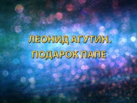 Премьера. Леонид Агутин. Подарок папе. В концерте Лев Лещенко, Анжелика Варум, Олег Газманов и другие
