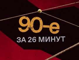 90-е за 26 минут