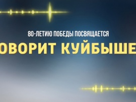 Говорит Куйбышев