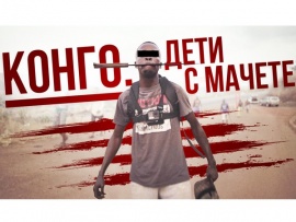 Конго. Дети с мачете