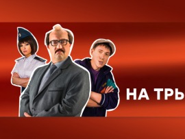 На троих