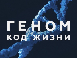 Геном: код жизни