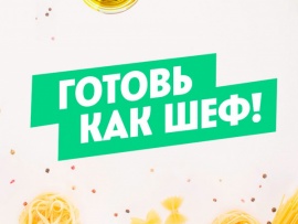 Готовь как шеф-8