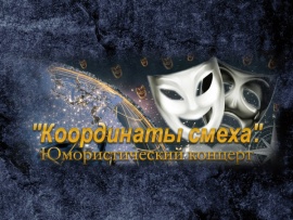 Координаты смеха. Юмористический концерт