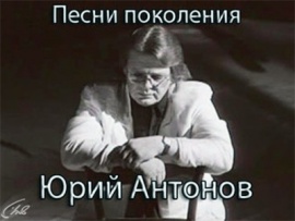 Песни поколений. Юрий Антонов