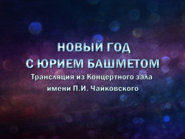 Новый год с Юрием Башметом. Трансляция из Концертного зала имени П.И. Чайковского
