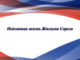 Подлинная жизнь Жюльена Сореля. К 75-летию со дня рождения Николая Еременко-мл