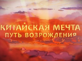 Китайская мечта. Путь возрождения