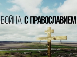 Война с православием