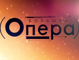 Большая опера. Гала-концерт