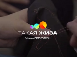 Такая жиза Маши Грековой