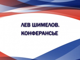 Лев Шимелов. Конферансье