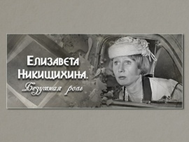 Елизавета Никищихина. Безумная роль