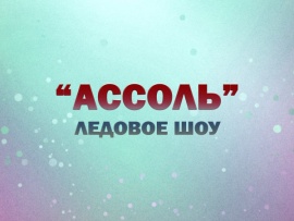 Премьера. Ледовое шоу Ассоль