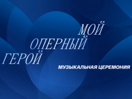Мой оперный герой
