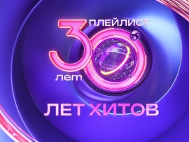 30 лет хитов