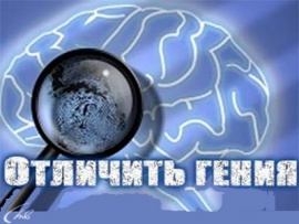 Отличить гения...