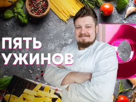 Пять ужинов
