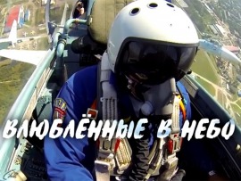 Влюбленные в небо