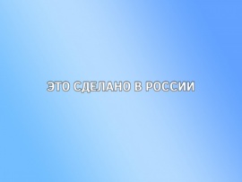 Это сделано в России